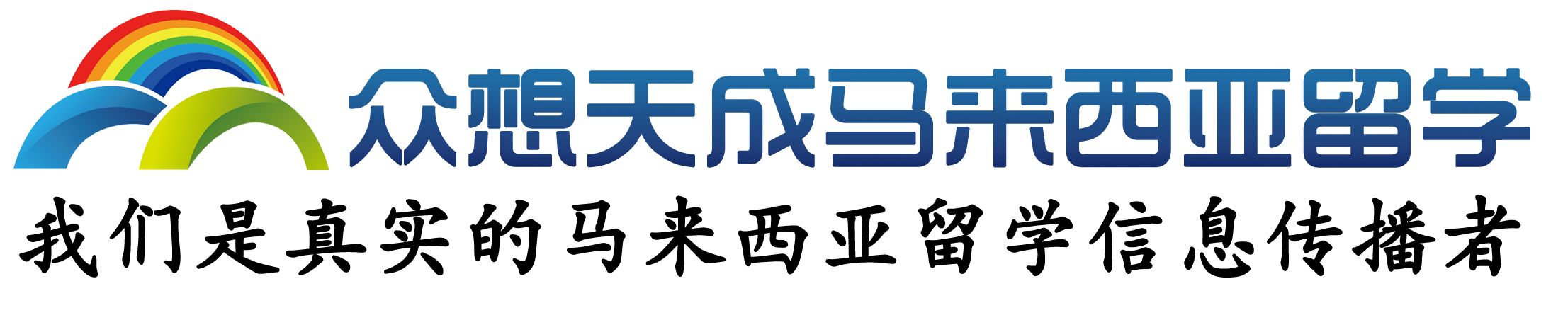 眾想天成馬來西亞留學(xué)網(wǎng)